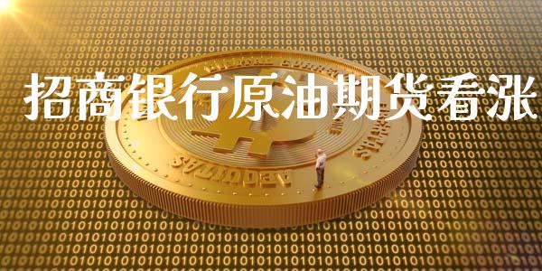 招商银行原油期货看涨_https://m.15771688.com_美国道指_第1张