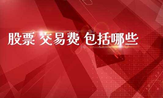 股票 交易费 包括哪些_https://m.15771688.com_美国道指_第1张