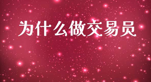 为什么做交易员_https://m.15771688.com_美国道指_第1张