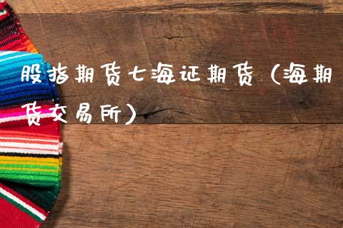 股指期货七海证期货（海期货交易所）_https://m.15771688.com_美国道指_第1张