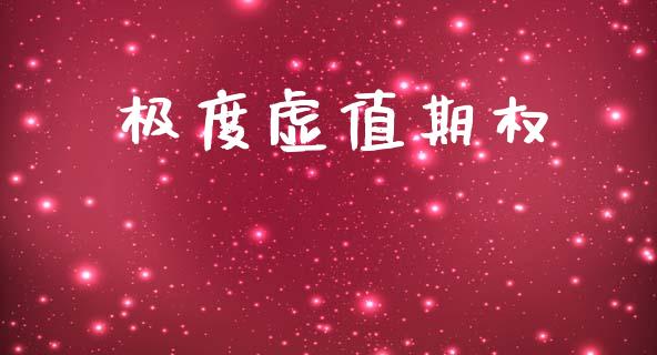 极度虚值期权_https://m.15771688.com_道指实时行情_第1张