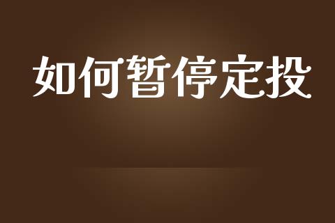 如何暂停定投_https://m.15771688.com_道指实时行情_第1张