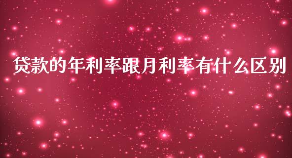 贷款的年利率跟月利率有什么区别_https://m.15771688.com_道指实时行情_第1张