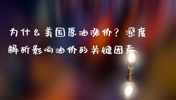 为什么美国原油涨价？深度解析影响油价的关键因素_https://m.15771688.com_道指实时行情_第1张