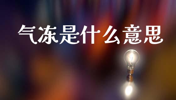 气冻是什么意思_https://m.15771688.com_美国道指_第1张