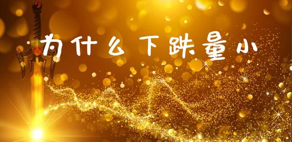 为什么下跌量小_https://m.15771688.com_美国道指_第1张