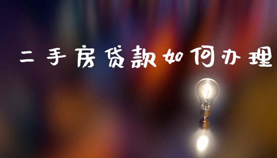 二手房贷款如何办理_https://m.15771688.com_美国道指_第1张