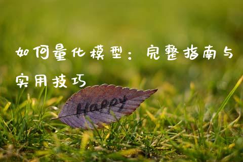 如何量化模型：完整指南与实用技巧_https://m.15771688.com_美国道指_第1张