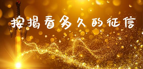按揭看多久的征信_https://m.15771688.com_期货手续费_第1张