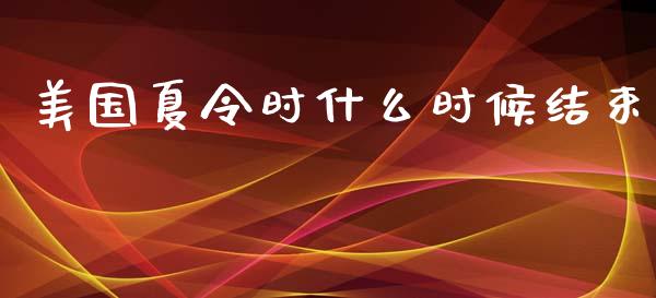 美国夏令时什么时候结束_https://m.15771688.com_期货手续费_第1张