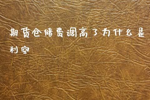 期货仓储费调高了为什么是利空_https://m.15771688.com_道指实时行情_第1张