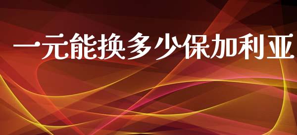 一元能换多少保加利亚_https://m.15771688.com_道指实时行情_第1张