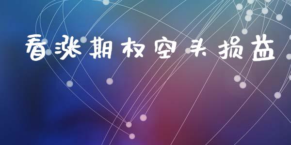 看涨期权空头损益_https://m.15771688.com_期货开户_第1张