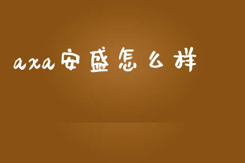 axa安盛怎么样_https://m.15771688.com_美国道指_第1张
