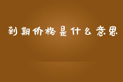 到期价格是什么意思_https://m.15771688.com_道指实时行情_第1张