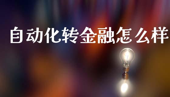自动化转金融怎么样_https://m.15771688.com_期货手续费_第1张