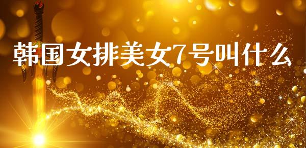 韩国女排美女7号叫什么_https://m.15771688.com_道指实时行情_第1张