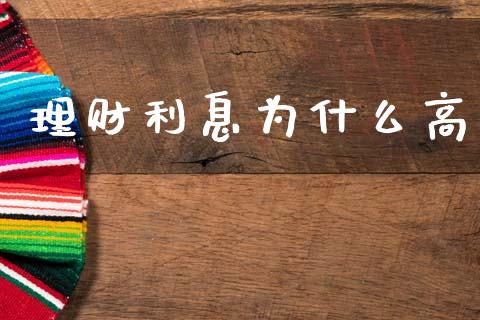 理财利息为什么高_https://m.15771688.com_期货开户_第1张