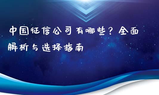 中国征信公司有哪些？全面解析与选择指南_https://m.15771688.com_美国道指_第1张