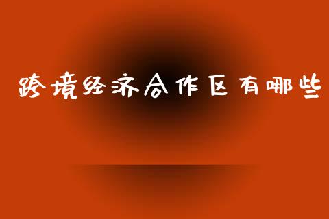 跨境经济合作区有哪些_https://m.15771688.com_期货手续费_第1张