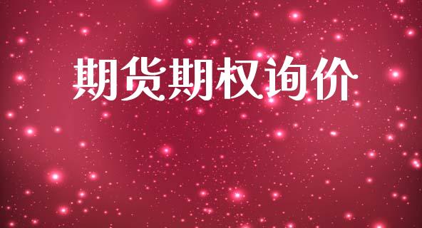期货期权询价_https://m.15771688.com_道指实时行情_第1张