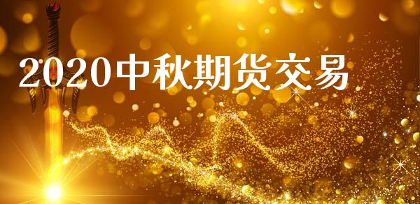 2020中秋期货交易_https://m.15771688.com_美国道指_第1张