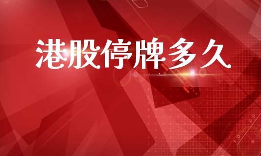 港股停牌多久_https://m.15771688.com_美国道指_第1张