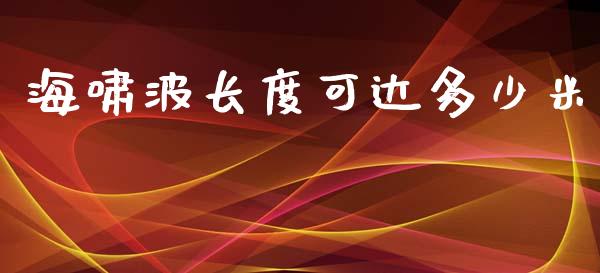海啸波长度可达多少米_https://m.15771688.com_期货开户_第1张