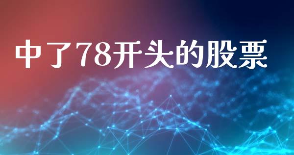 中了78开头的股票_https://m.15771688.com_期货开户_第1张