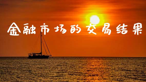 金融市场的交易结果_https://m.15771688.com_美国道指_第1张