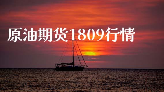 原油期货1809行情_https://m.15771688.com_期货开户_第1张