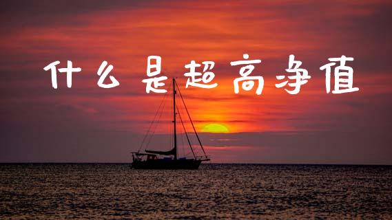 什么是超高净值_https://m.15771688.com_道指实时行情_第1张