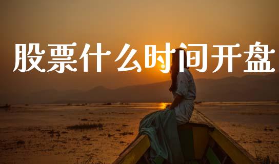 股票什么时间开盘_https://m.15771688.com_道指实时行情_第1张