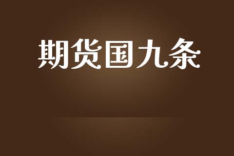 期货国九条_https://m.15771688.com_期货手续费_第1张