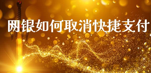 网银如何取消快捷支付_https://m.15771688.com_期货手续费_第1张