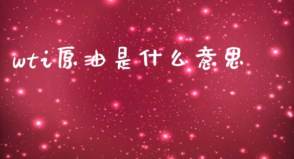 wti原油是什么意思_https://m.15771688.com_道指实时行情_第1张