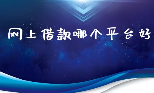 网上借款哪个平台好_https://m.15771688.com_期货手续费_第1张