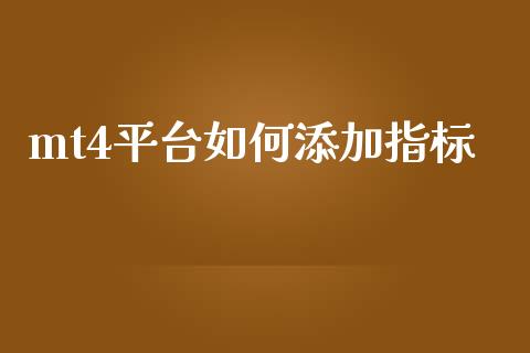 mt4平台如何添加指标_https://m.15771688.com_期货手续费_第1张
