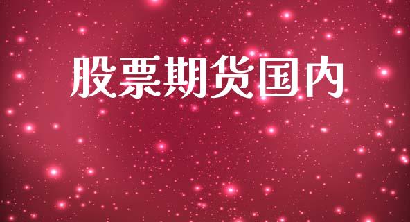 股票期货国内_https://m.15771688.com_美国道指_第1张