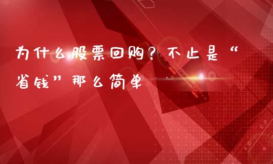 为什么股票回购？不止是“省钱”那么简单_https://m.15771688.com_美国道指_第1张