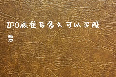 IPO核准后多久可以买股票_https://m.15771688.com_道指实时行情_第1张