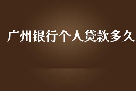 广州银行个人贷款多久_https://m.15771688.com_期货手续费_第1张