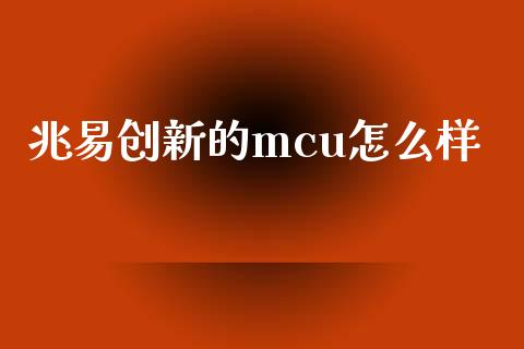 兆易创新的mcu怎么样_https://m.15771688.com_期货开户_第1张