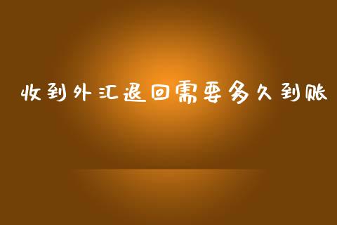 收到外汇退回需要多久到账_https://m.15771688.com_美国道指_第1张