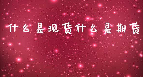 什么是现货什么是期货_https://m.15771688.com_美国道指_第1张
