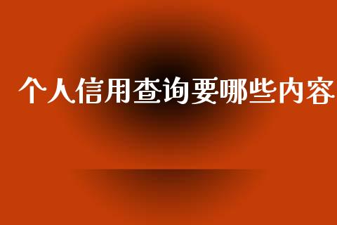 个人信用查询要哪些内容_https://m.15771688.com_道指实时行情_第1张