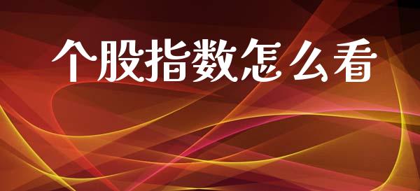 个股指数怎么看_https://m.15771688.com_美国道指_第1张