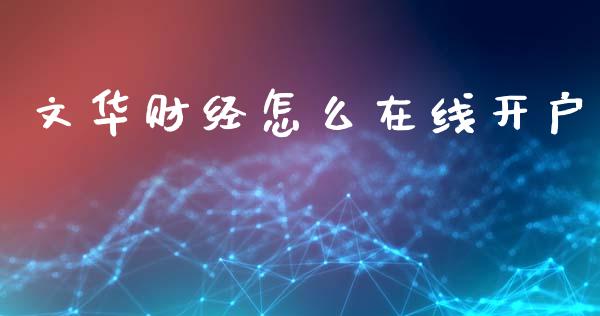 文华财经怎么在线开户_https://m.15771688.com_期货手续费_第1张