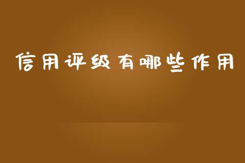 信用评级有哪些作用_https://m.15771688.com_道指实时行情_第1张