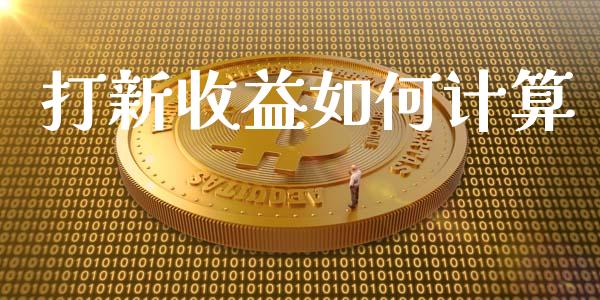 打新收益如何计算_https://m.15771688.com_期货开户_第1张